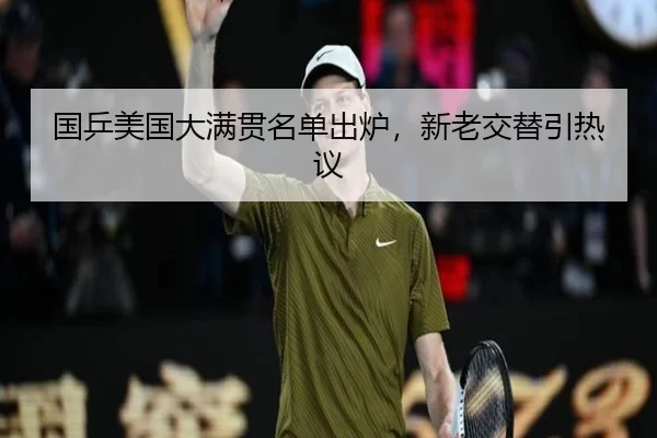 国乒美国大满贯名单出炉，新老交替引热议