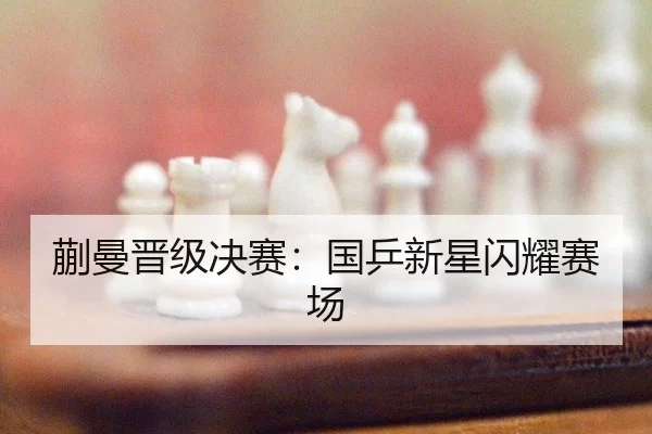 蒯曼晋级决赛：国乒新星闪耀赛场