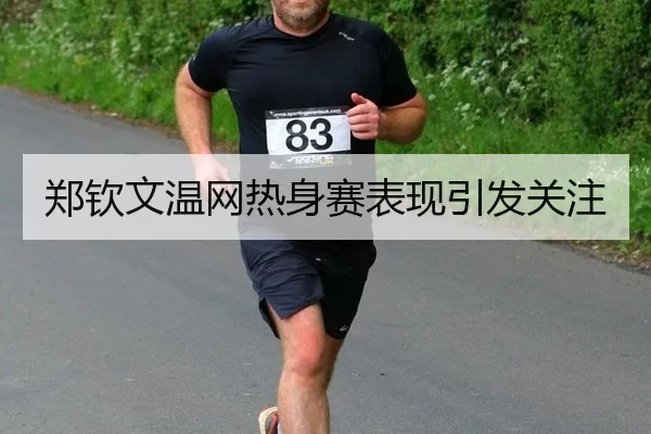 郑钦文温网热身赛表现引发关注